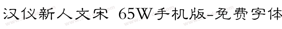 汉仪新人文宋 65W手机版字体转换